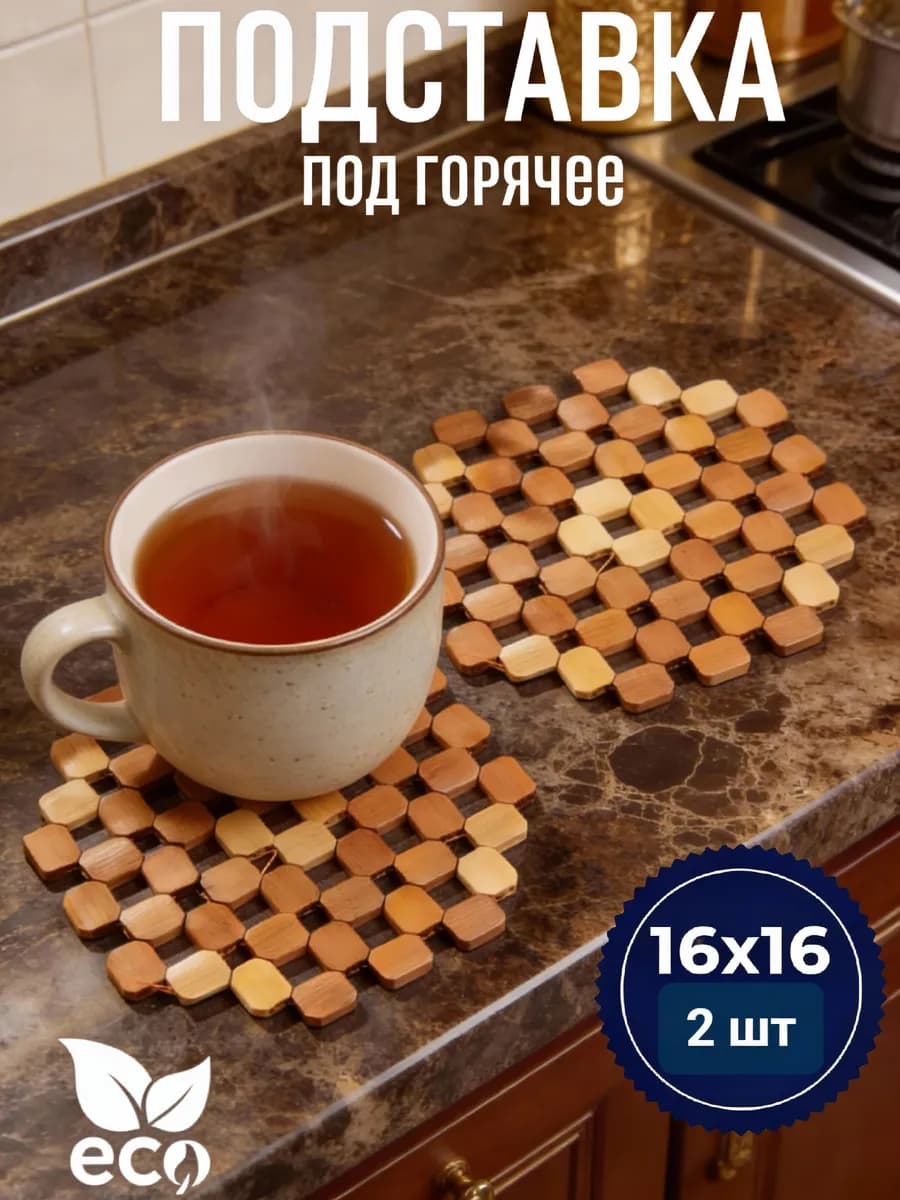 Подставка под горячее деревянная гибкая прочная кухонная 2шт