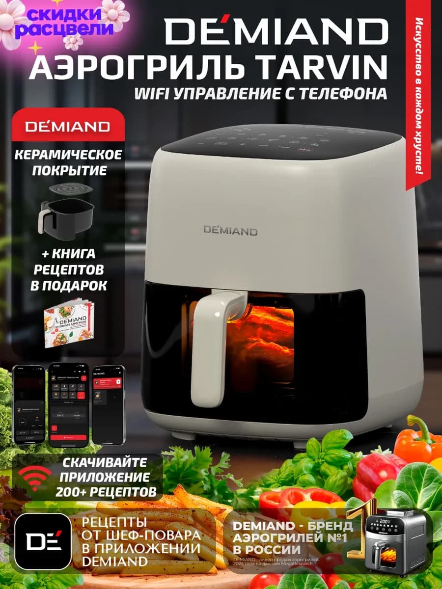 Аэрогриль TARVIN с Wi-Fi, КЕРАМИЧЕСКОЕ ПОКРЫТИЕ ЧАШИ