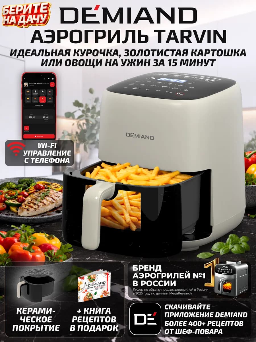 Аэрогриль TARVIN с Wi-Fi, КЕРАМИЧЕСКОЕ ПОКРЫТИЕ ЧАШИ