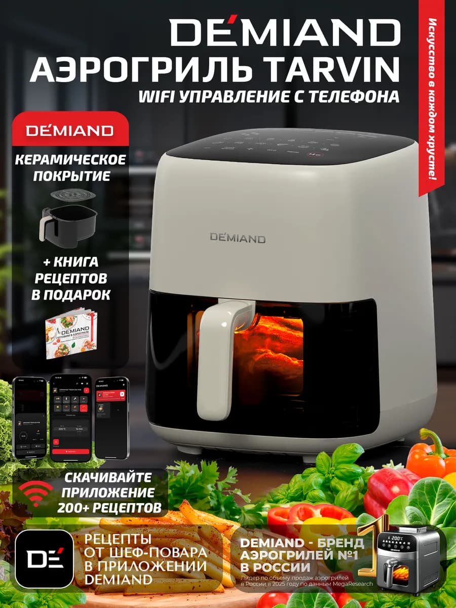 Аэрогриль TARVIN с Wi-Fi, КЕРАМИЧЕСКОЕ ПОКРЫТИЕ ЧАШИ