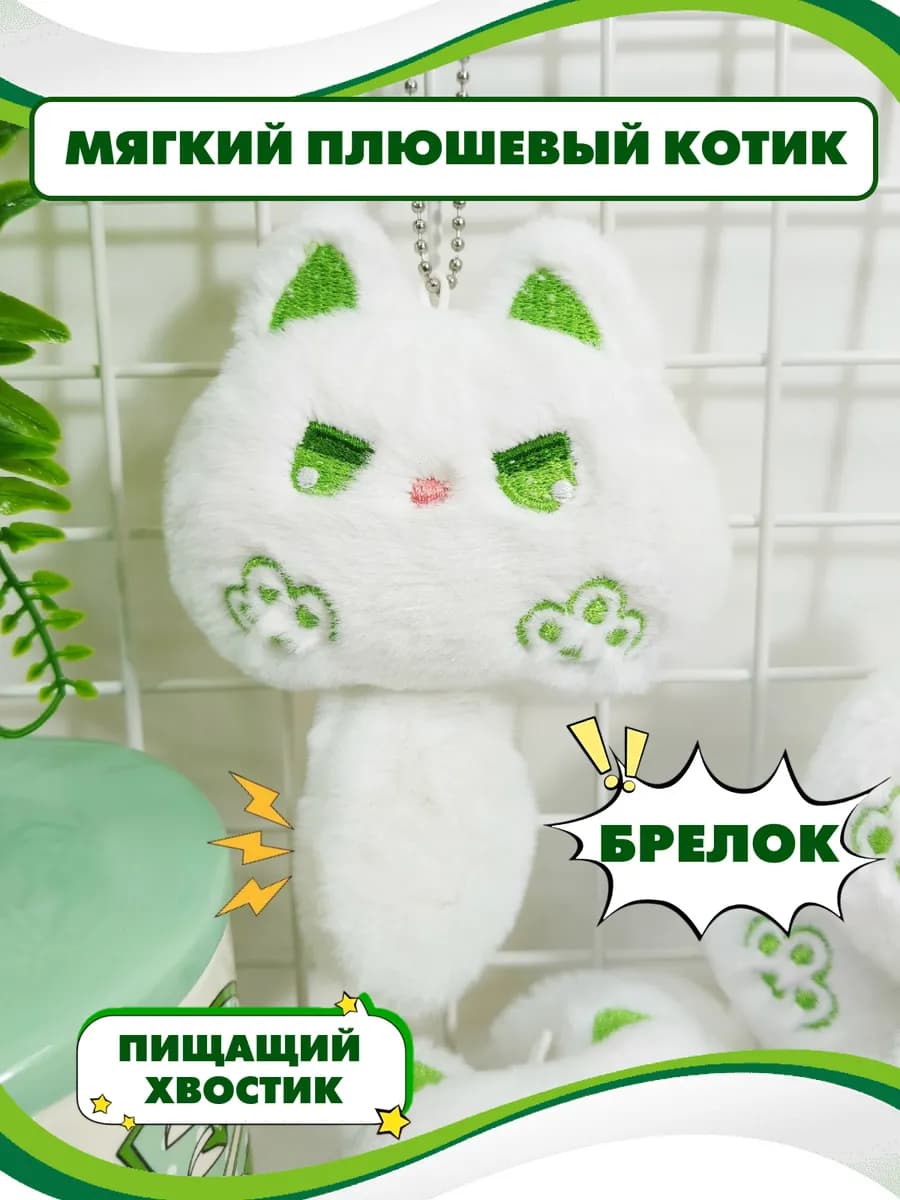 Мягкий плюшевый котик брелок со звуком