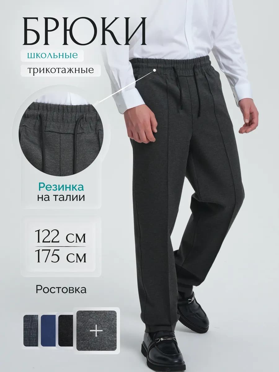 Брюки классические трикотажные на резинке