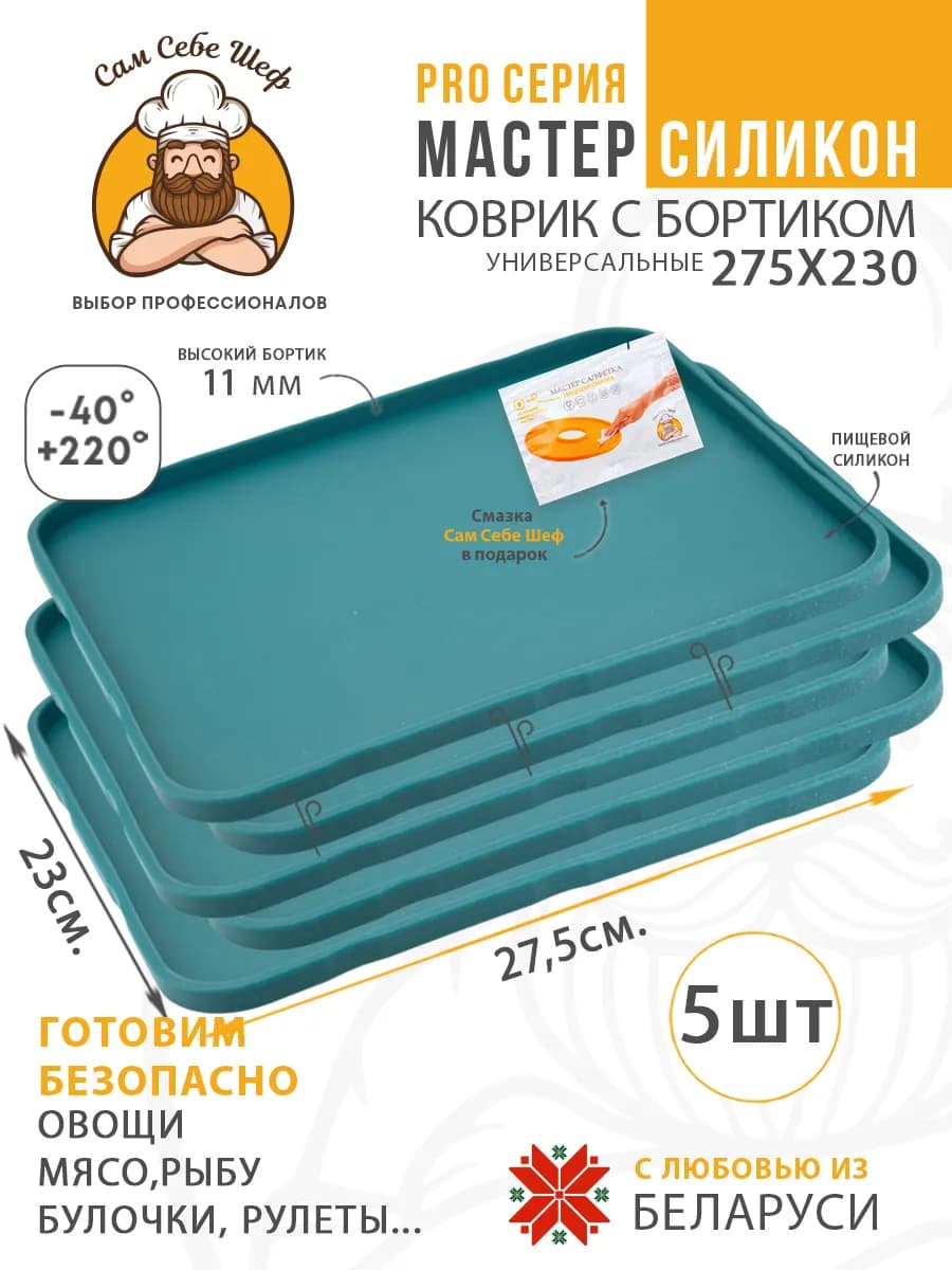 Силиконовые коврики для выпечки в духовку 275x230, 5 шт