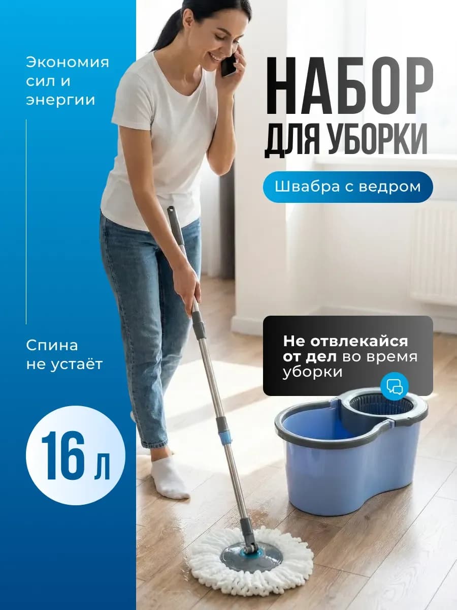 Набор для уборки швабра с отжимом и ведром 16 литров