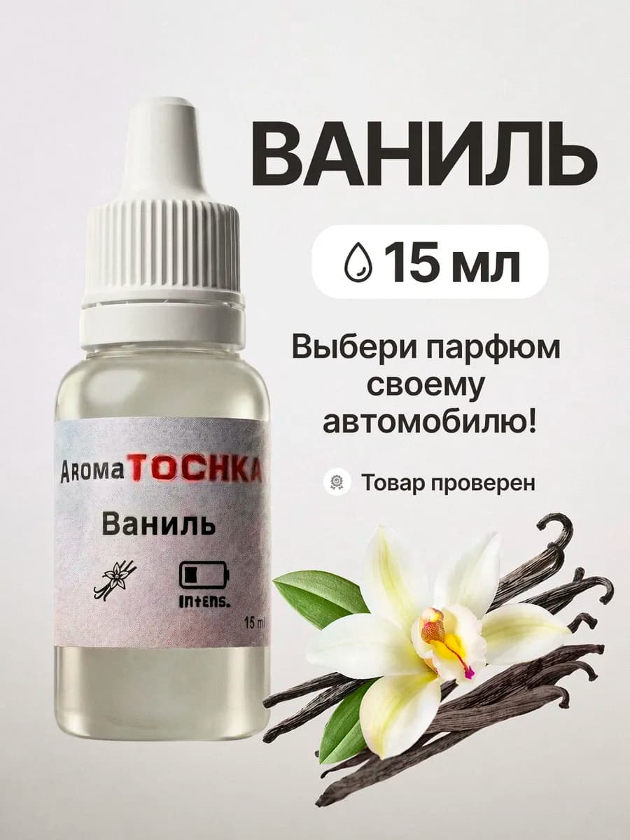 Заправка аромамасло для ароматизатора в машину