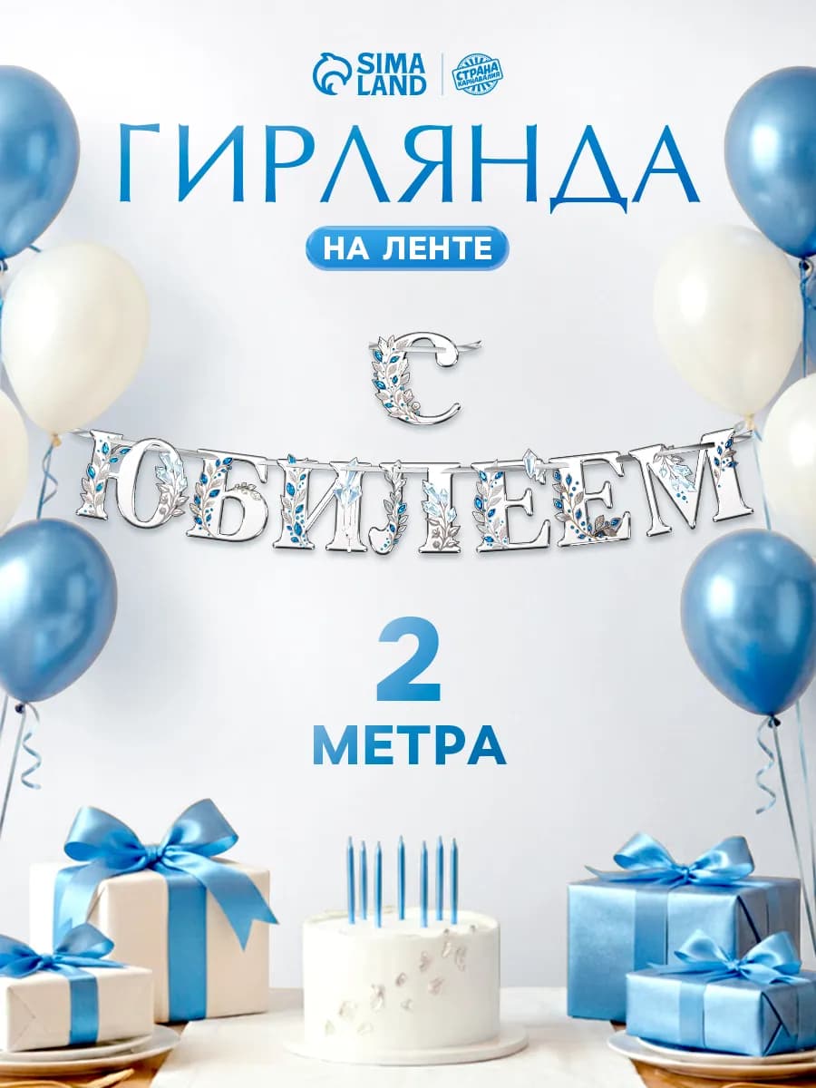 Гирлянда растяжка на Юбилей 200 см серебро