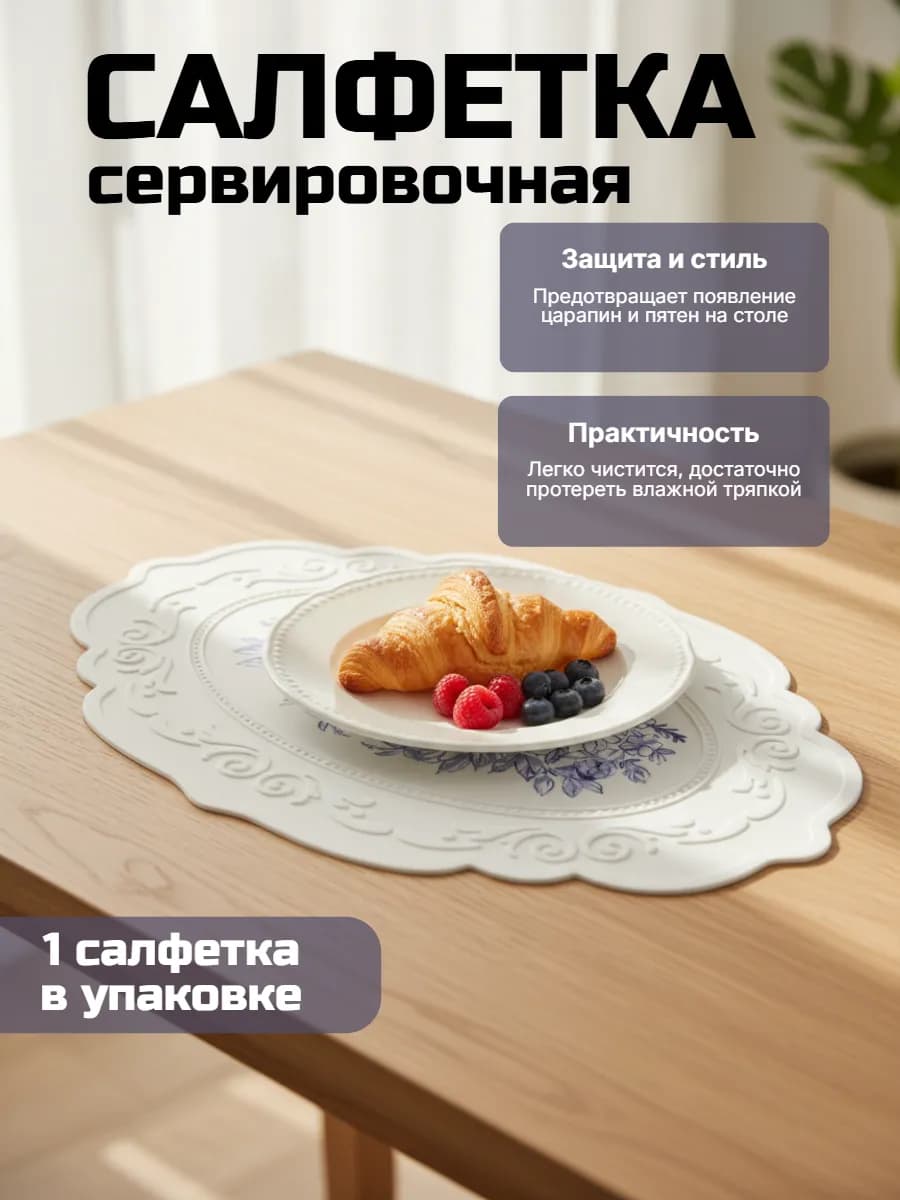 Салфетка сервировочная на стол плейсмат силиконовая