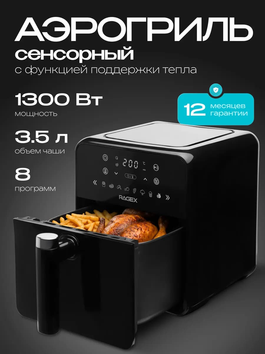 Аэрогриль электрический R204-000, чаша 3.5 литра, 1300 Вт