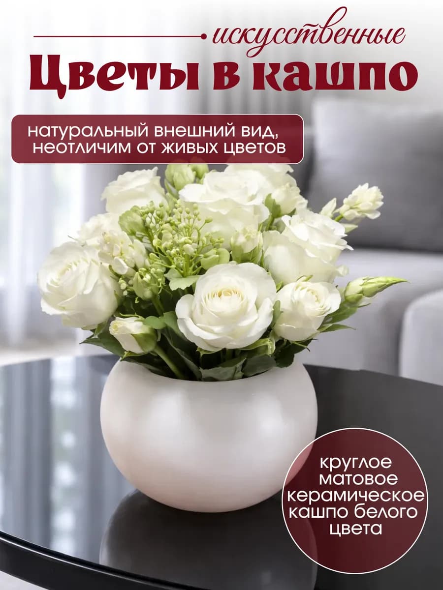 Искусственные цветы для декора в кашпо