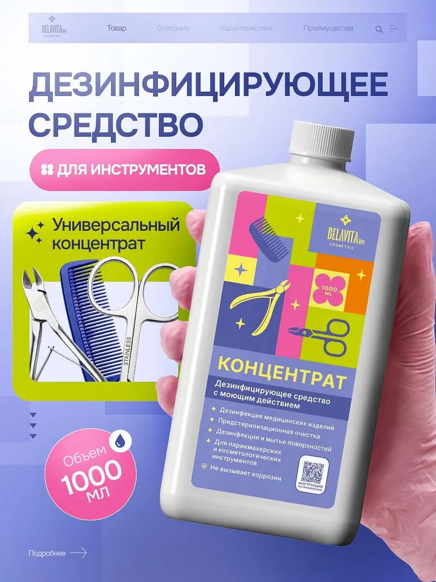 Дезинфицирующее средство для поверхностей и инструментов 1л
