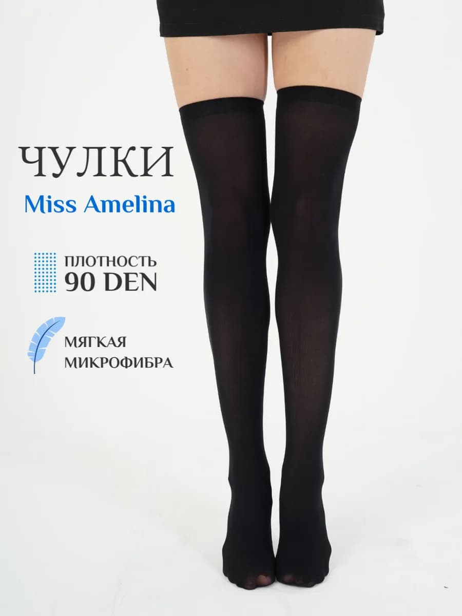 Элегантные чулки из микрофибры