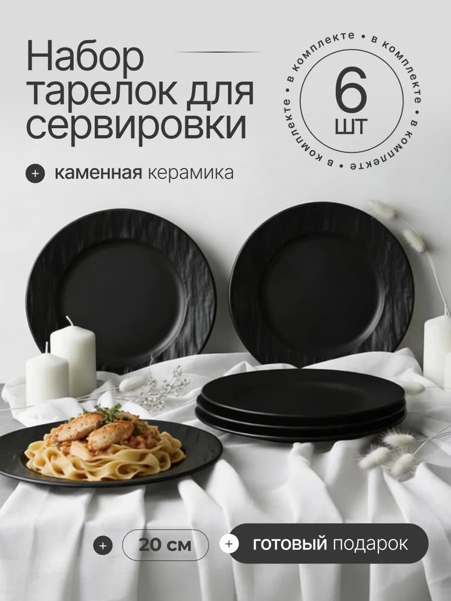 Набор черных тарелок 6 шт