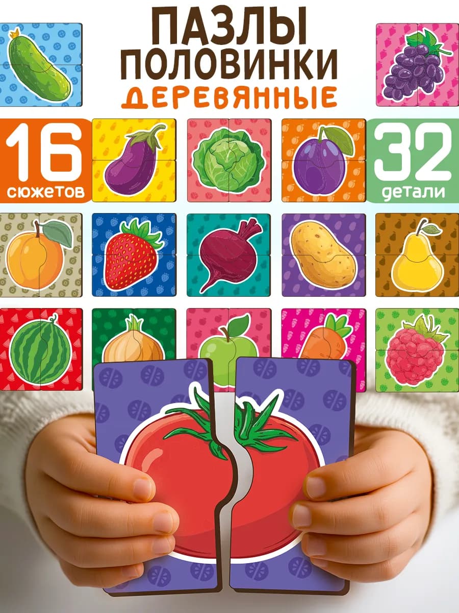 Деревянные пазлы половинки для детей "Овощи и фрукты"