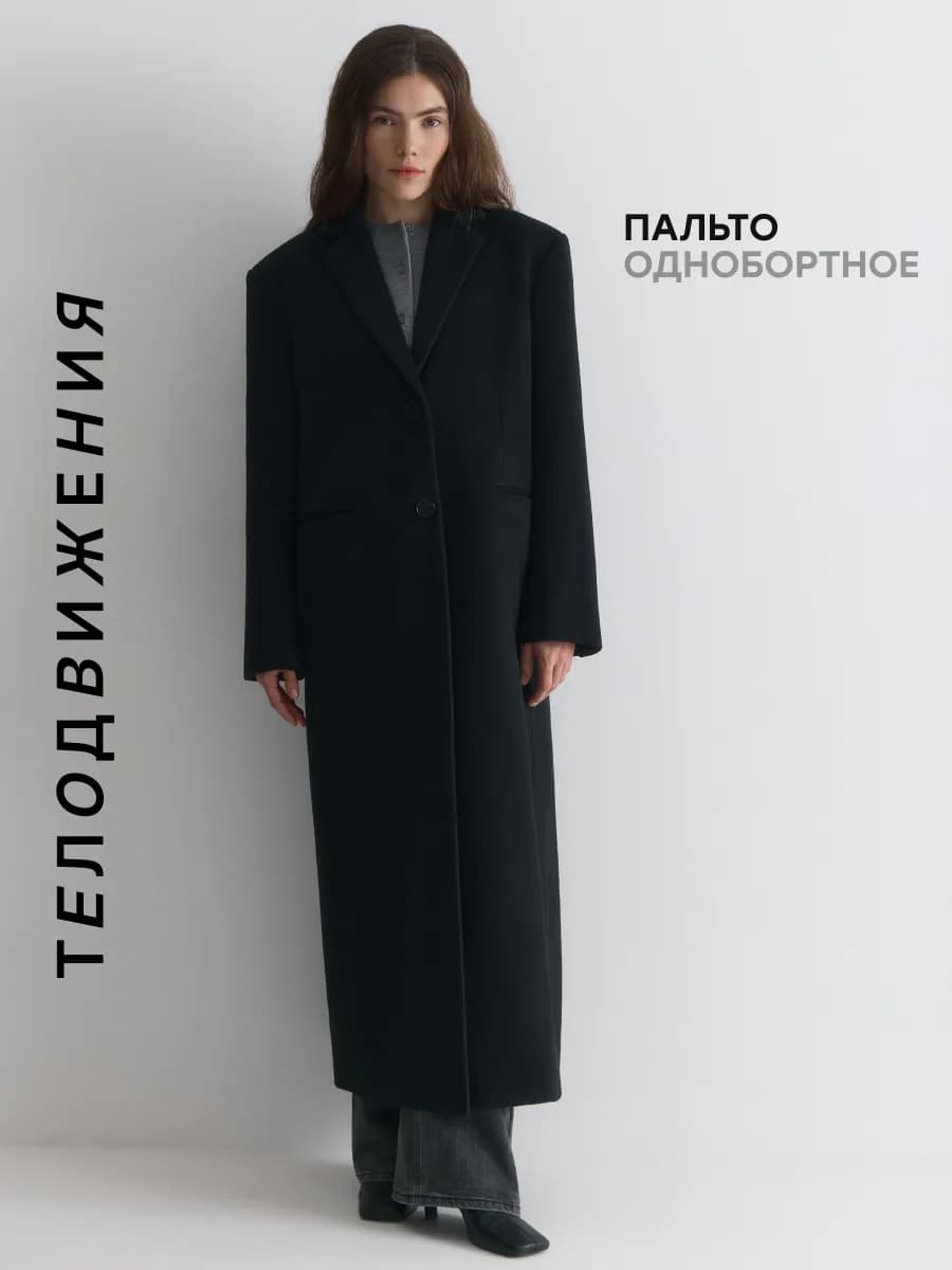 Пальто длинное прямое оверсайз с широкими плечами