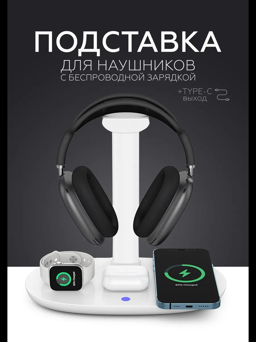Подставка держатель для наушников с беспроводной зарядкой - фото 1