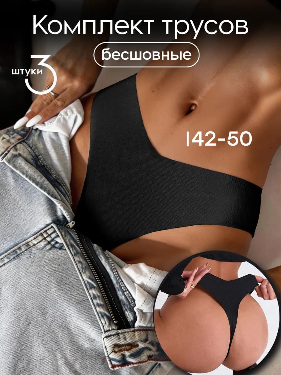 Трусы бразильяна бесшовные набор 3 шт