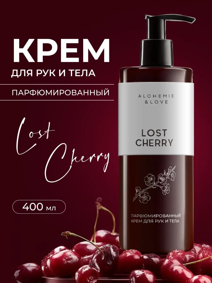 Парфюмированный крем для рук и тела LOST CHERRY
