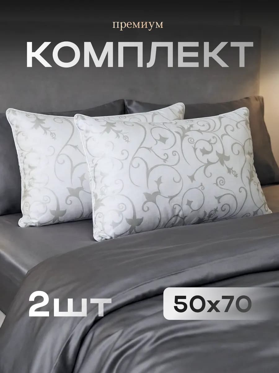 комплект подушек 50х70 2 шт для сна