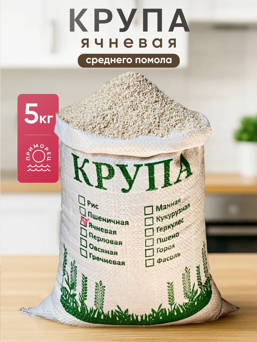 Ячневая крупа, 5 кг, дробленая, высший сорт