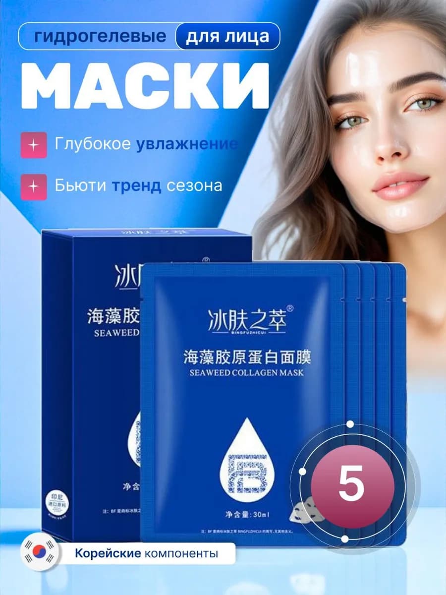 Набор корейских гидрогелевых масок с коллагеном 5 штук