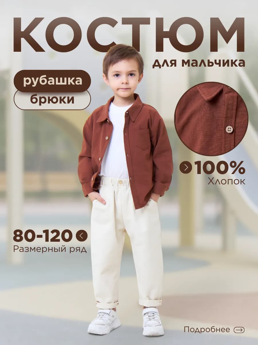Костюм с рубашкой и брюками для мальчика