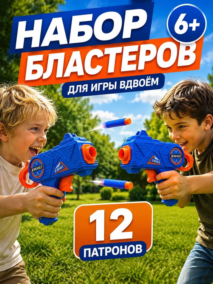 Набор детских бластеров с мягкими пулями