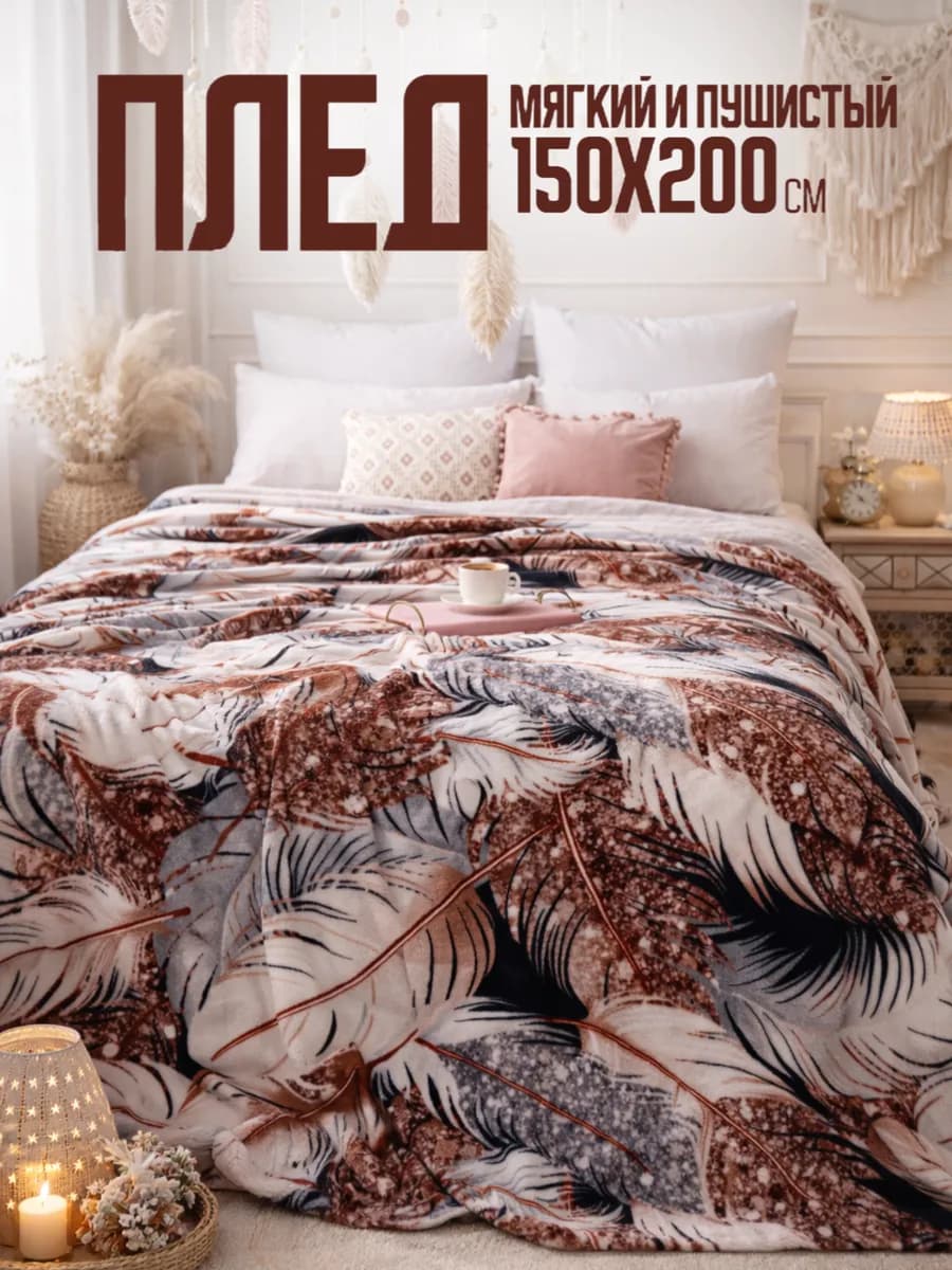 Плед 150х200 пушистый на диван на кровать