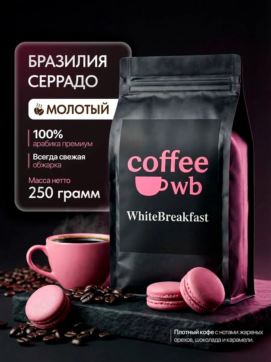 Кофе молотый Бразилия Серрадо, 250 г