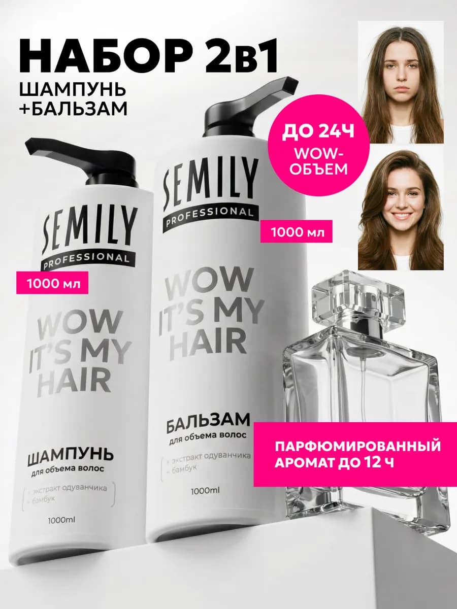 Набор шампунь и бальзам для объема WOW IT’S MY HAIR с экстра…