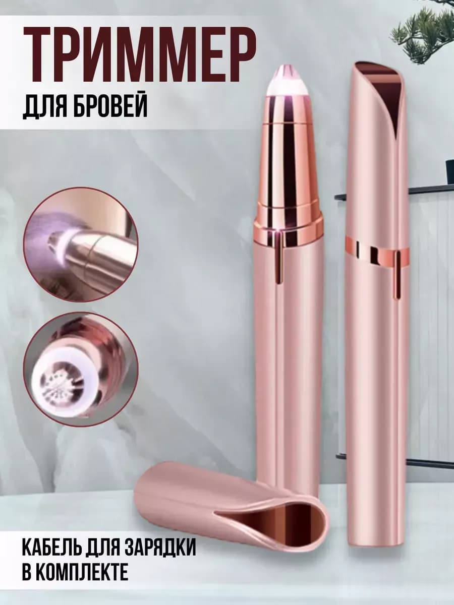 Портативный триммер для бровей
