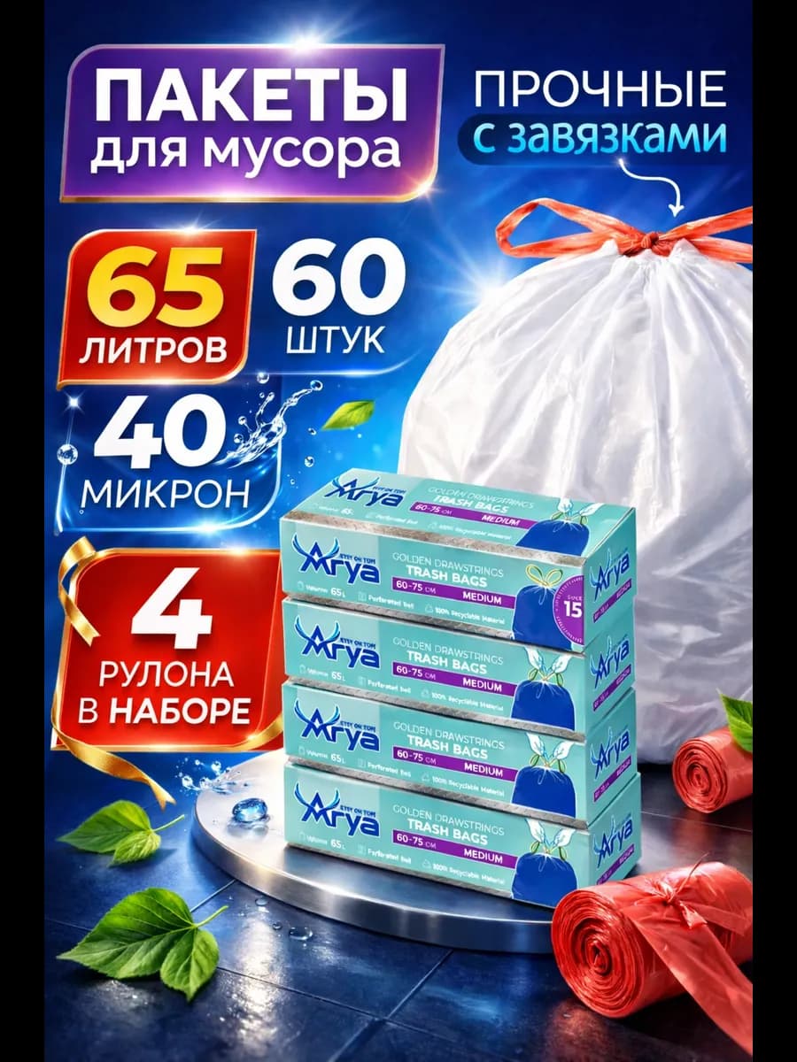 Мешки мусорные 60 л белые плотные пакеты с завязками 60 шт