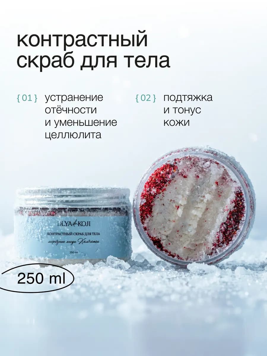 Контрастный скраб для тела морозные ягоды Камчатки