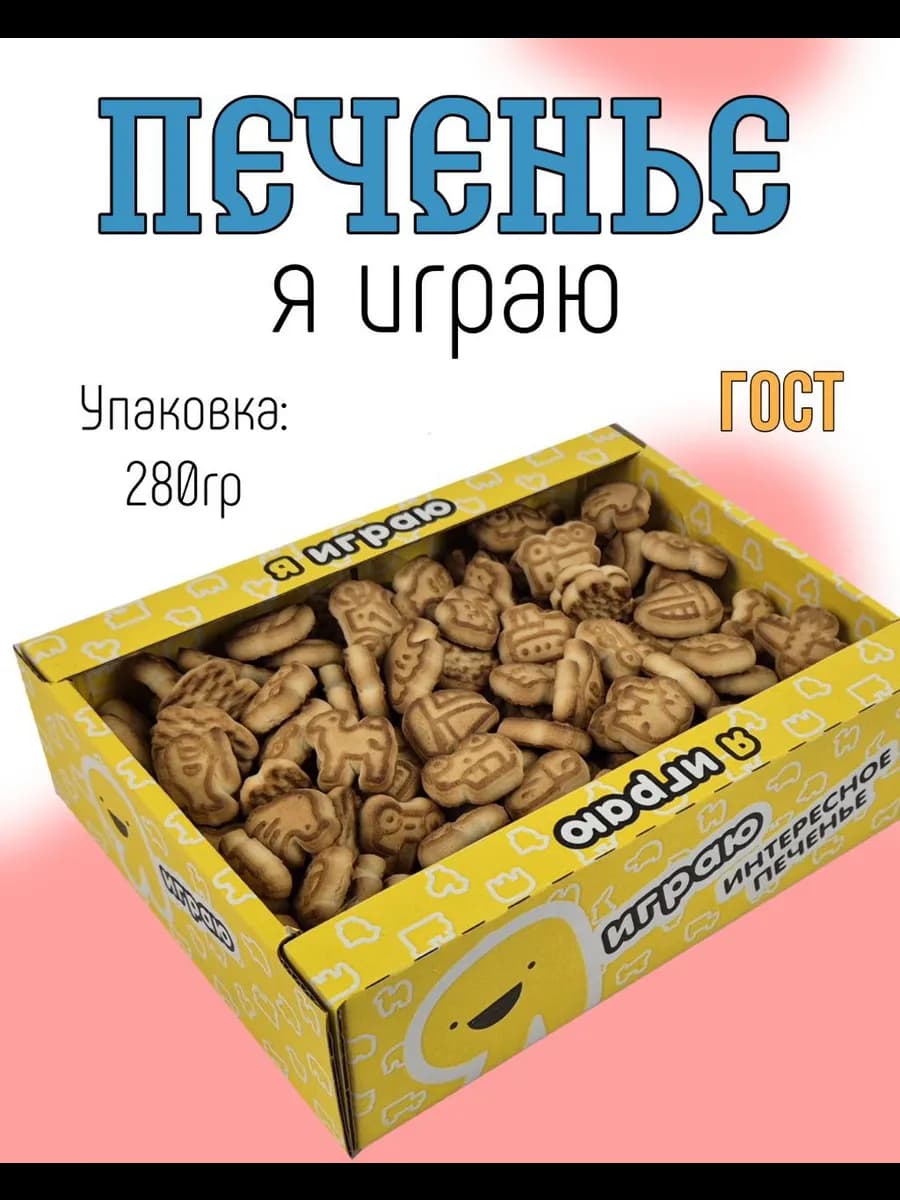 Печенье сахарное с карамельным вкусом "Я Играю" 0,28кг