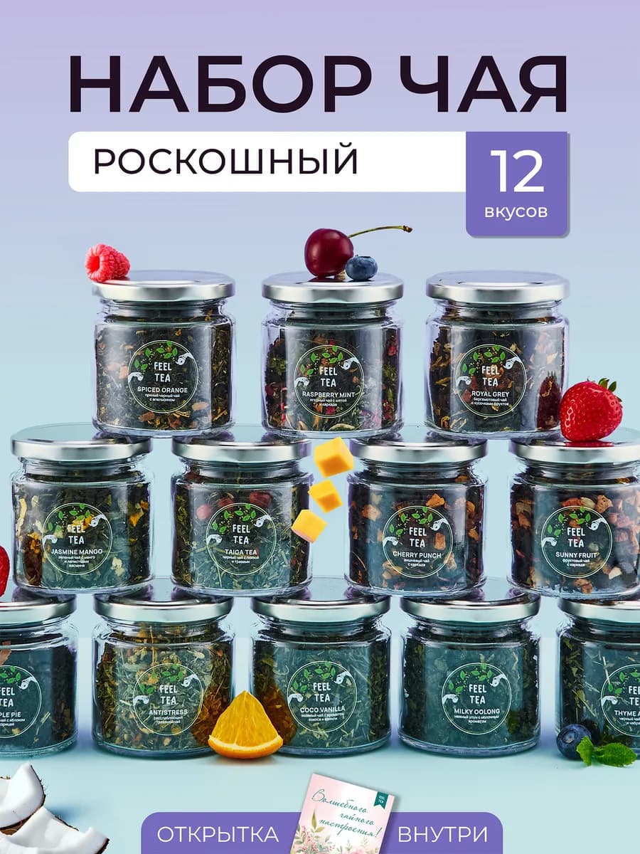 Подарочный набор заварочного чая для женщин и мужчин Роскошн…