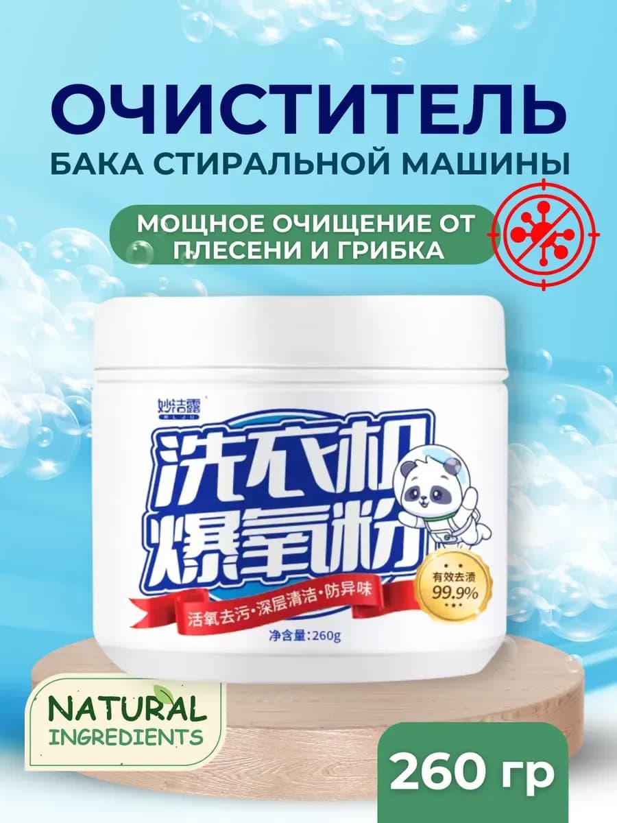 Очиститель для стиральных машин в порошок