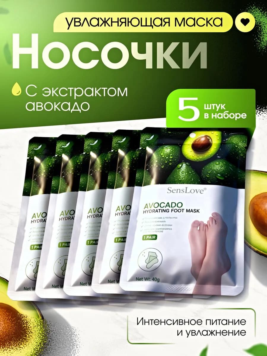 Маски для ног с экстрактом авокадо 5 шт