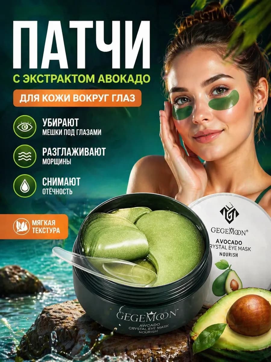 Патчи под глаза