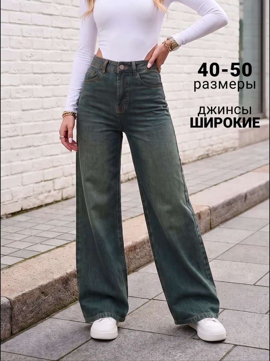 Джинсы широкие палаццо