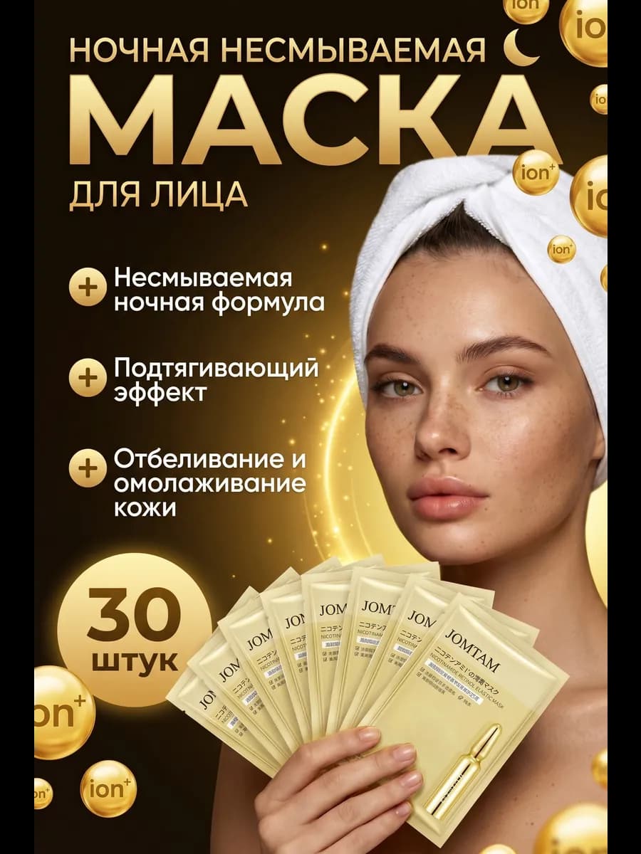 Маски для лица ночная подарочный набор 30 шт