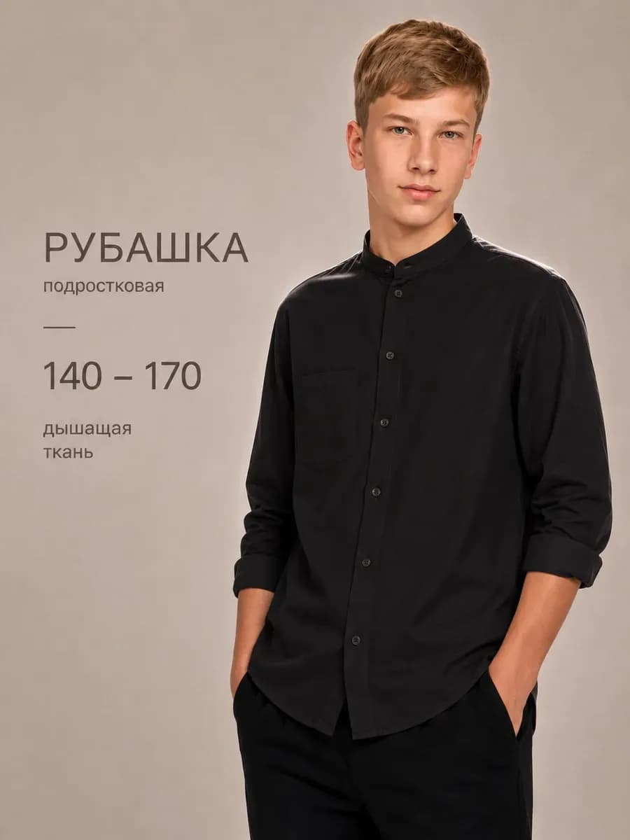 Рубашка школьная для мальчика с длинным рукавом черная