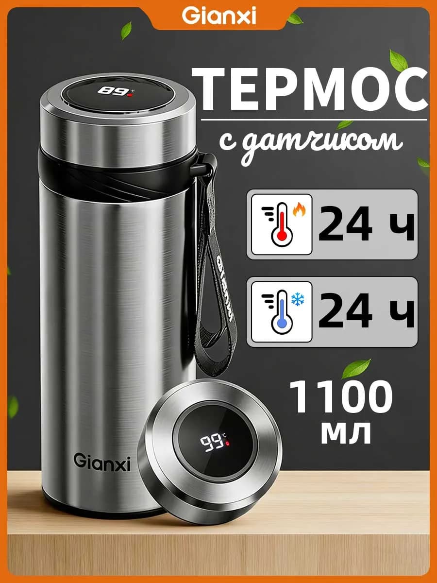 Термокружка с датчиком температуры для чая и кофе, 1100 мл
