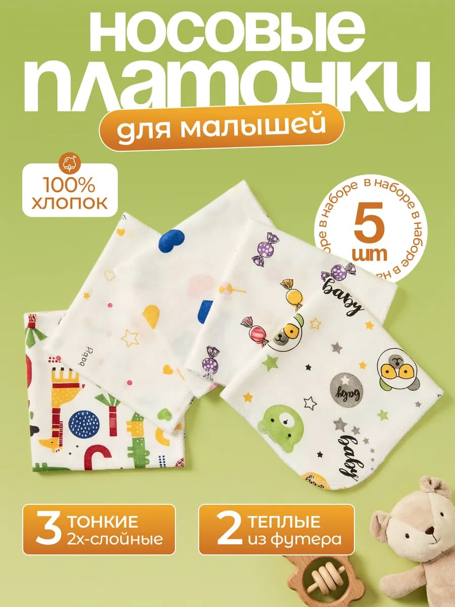 Носовые платки детские для новорожденных Мишка 5 шт