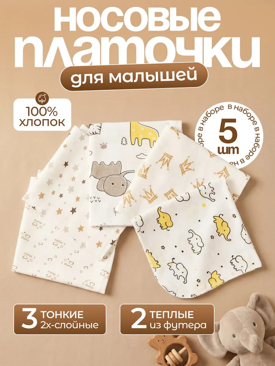 Платочки носовые для новорожденных Ассорти 5 шт