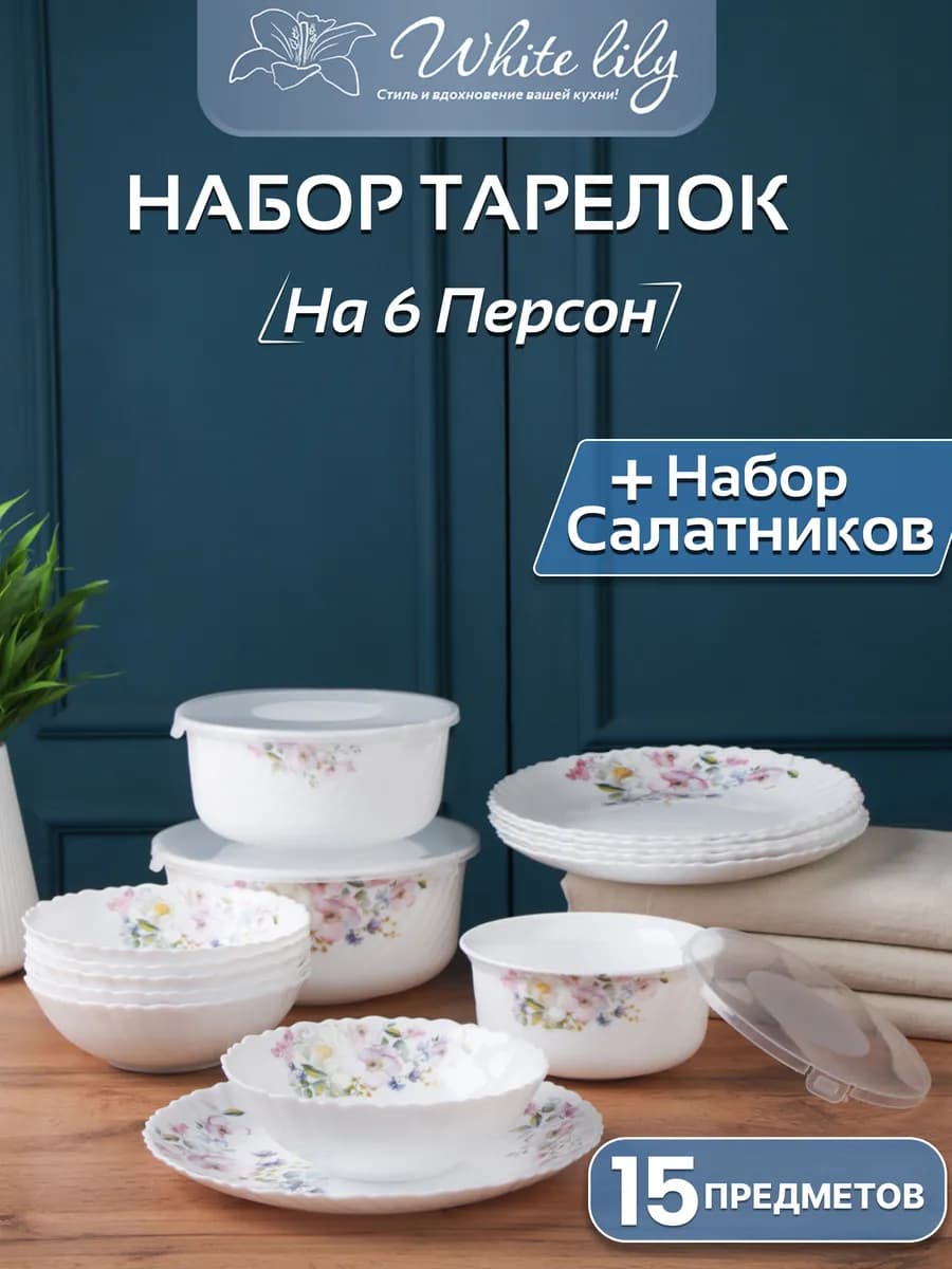 Сервиз столовый на 6 персон "Bloom Grace" 15 шт
