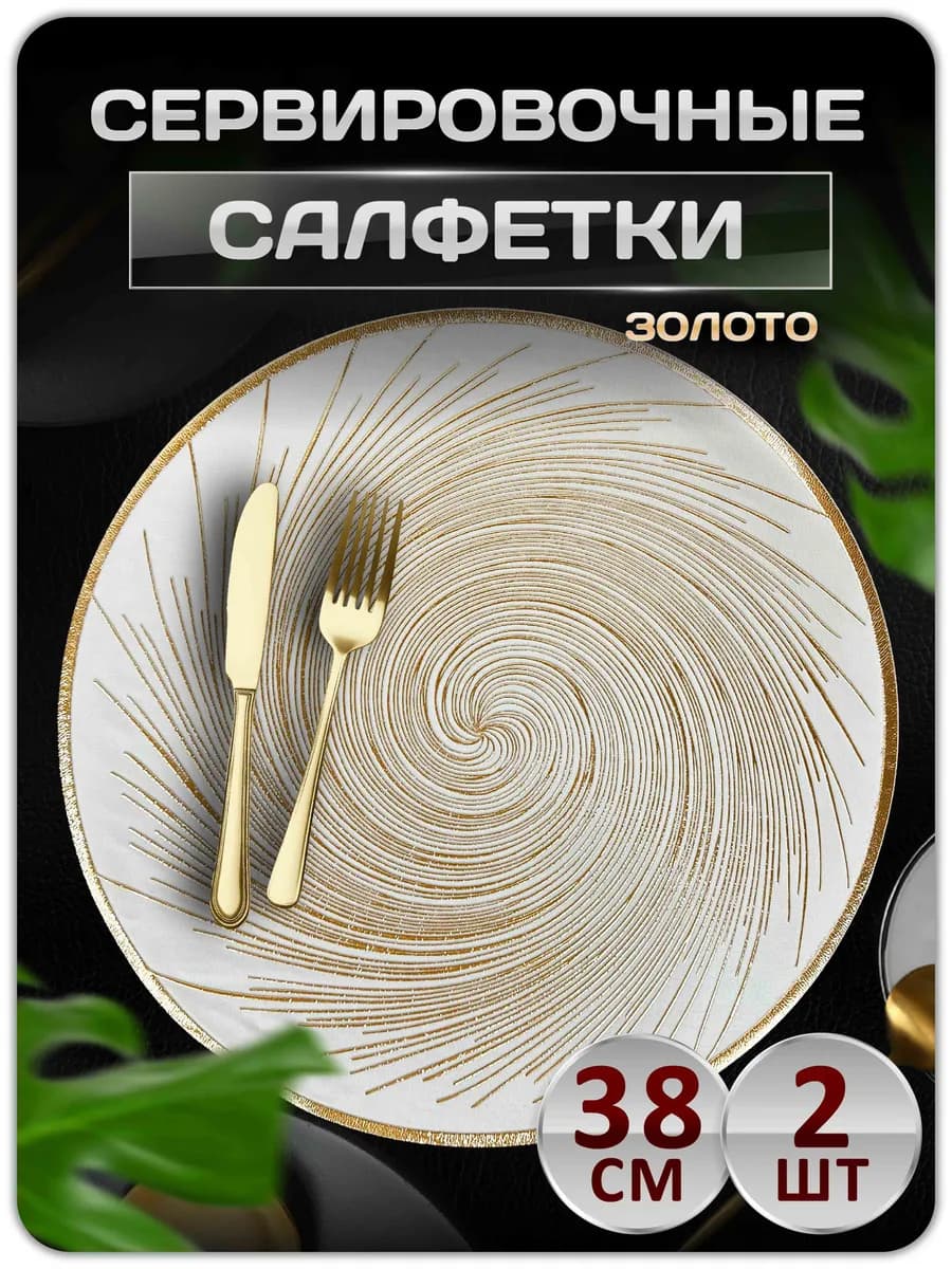 Сервировочные салфетки на стол плейсмат 2 шт 38 см
