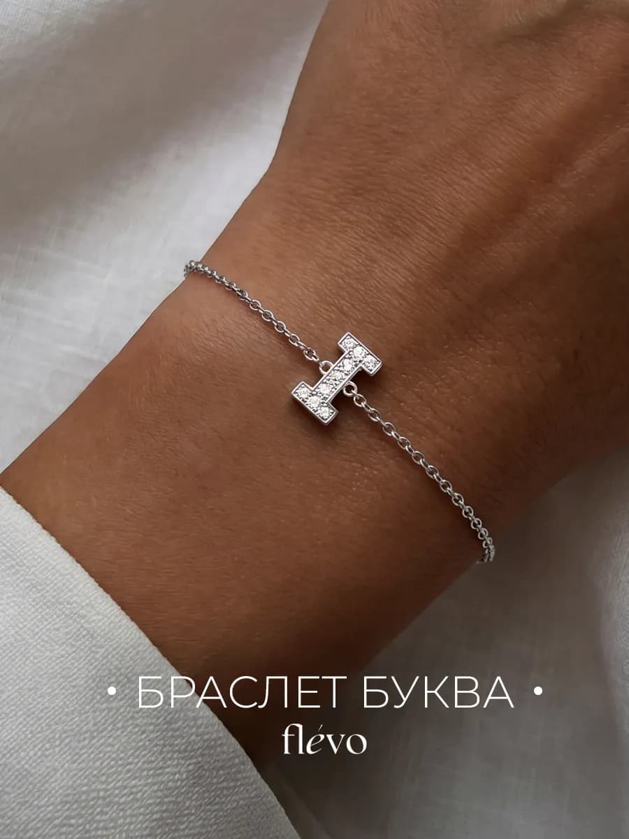 Браслет на руку с буквой И бижутерия