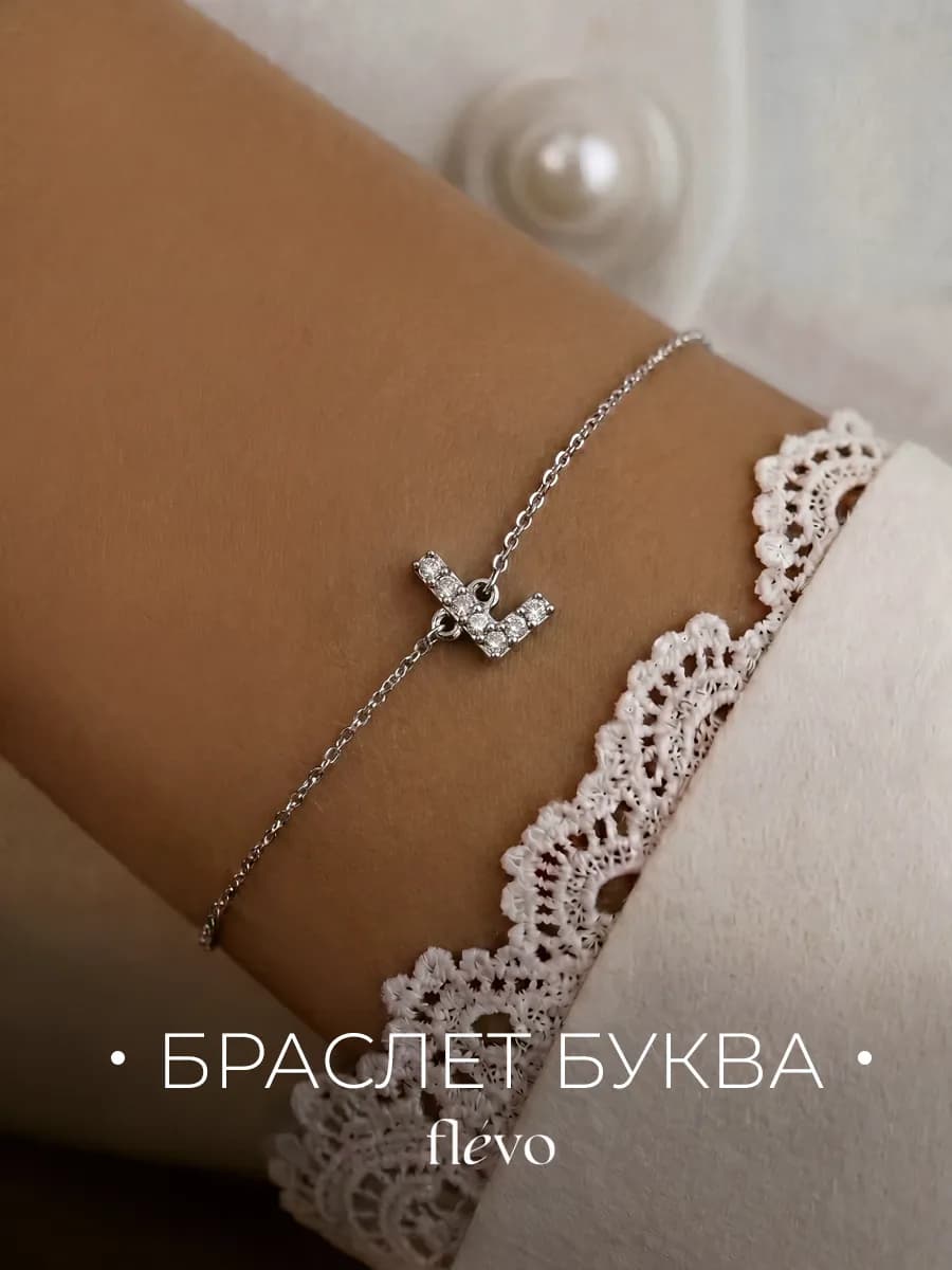 Браслет на руку с буквой Л бижутерия