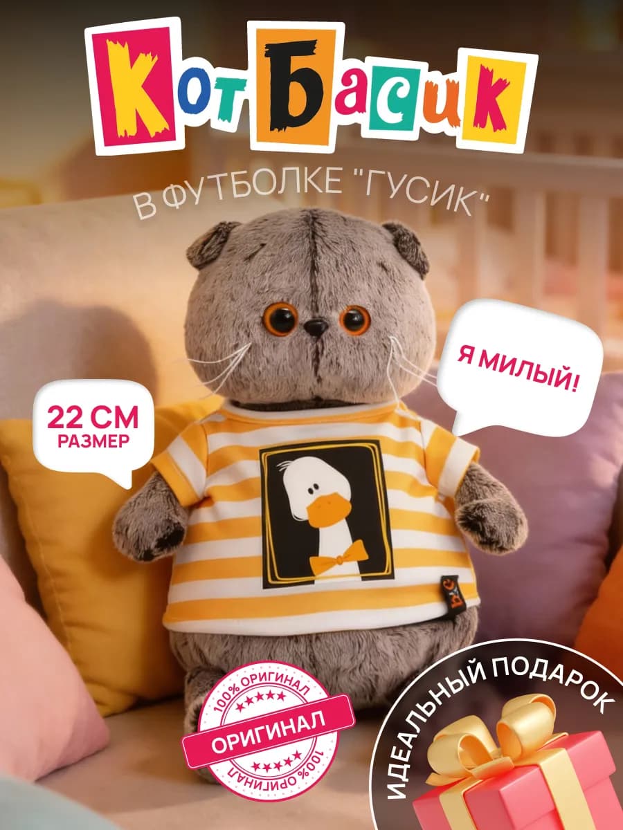 Мягкая игрушка кот Басик в футболке "Гусик" 22см