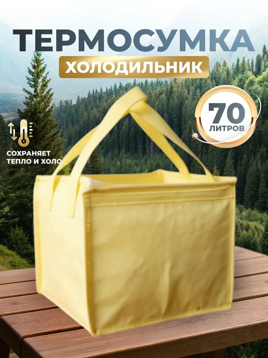 Термосумка сумка холодильник 70 литров