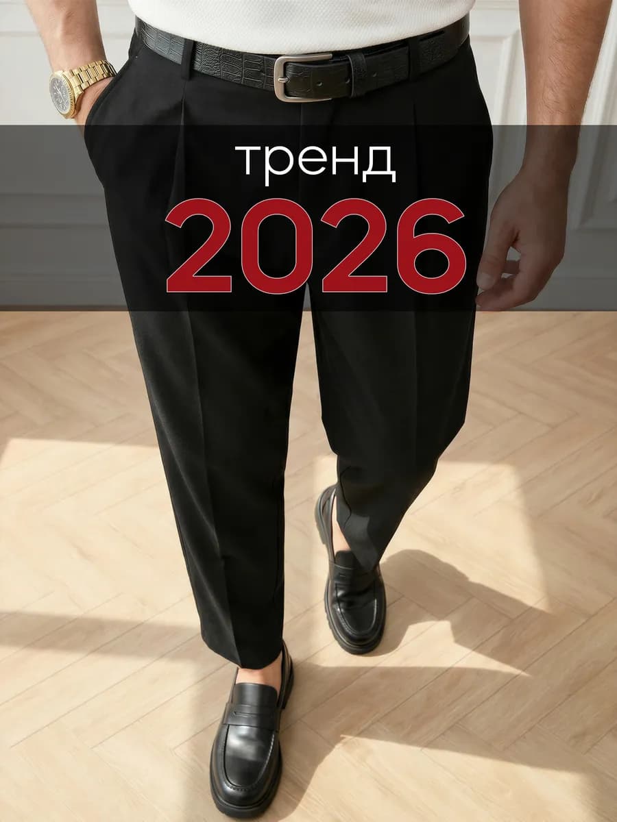 Брюки классические бананы со стрелками